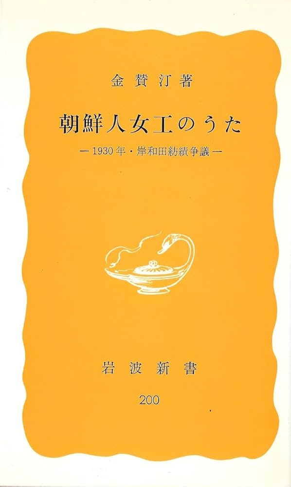 朝鮮人女工のうた―1930年・岸和田紡績争議 (1982年) (岩波新書